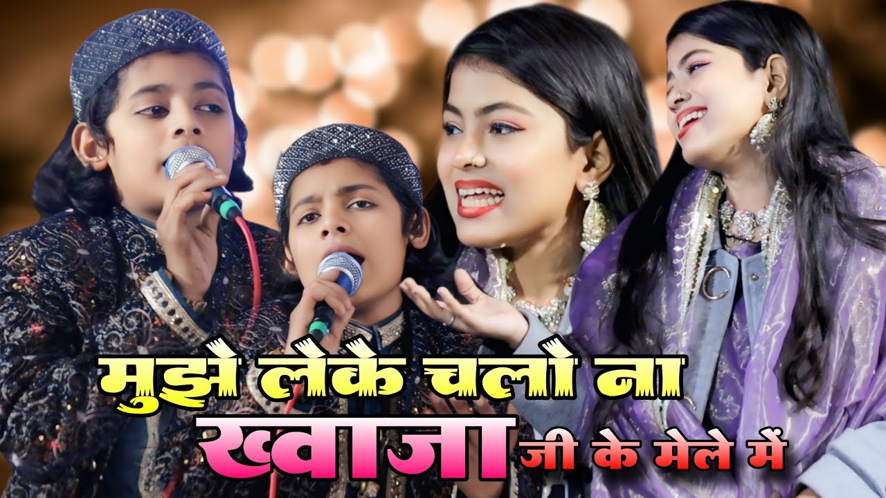 मुझे लेके चलो ना ख्वाजा जी के मेले में | Azmat Aftab Warsi VS Zara Disco | #new #mukabla #viral