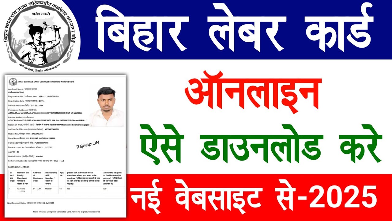 bihar labour card kaise download karen | बिहार लेबर कार्ड कैसे डाउनलोड करें नई वेबसाइट से