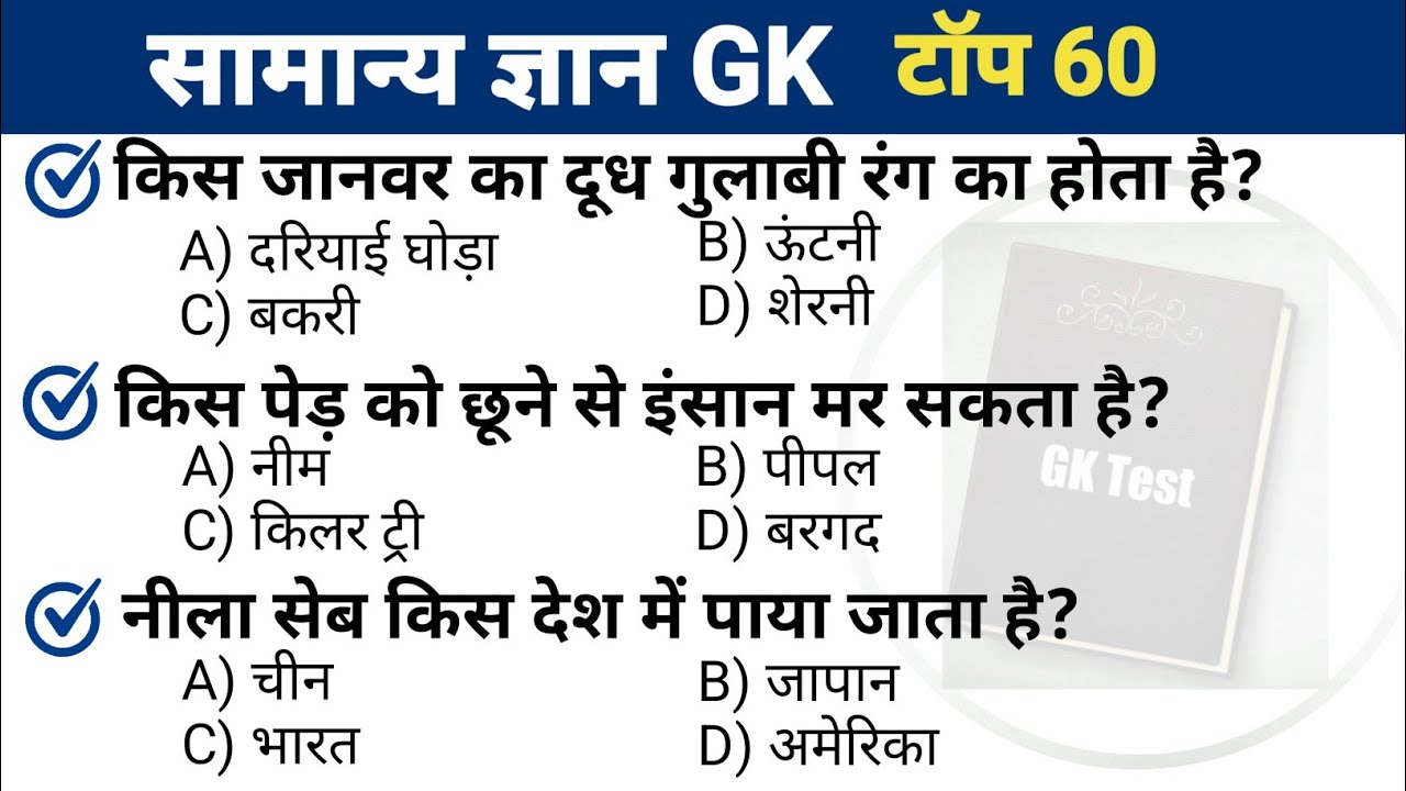 General Knowledge in hindi || interesting gk video || Important gk question 