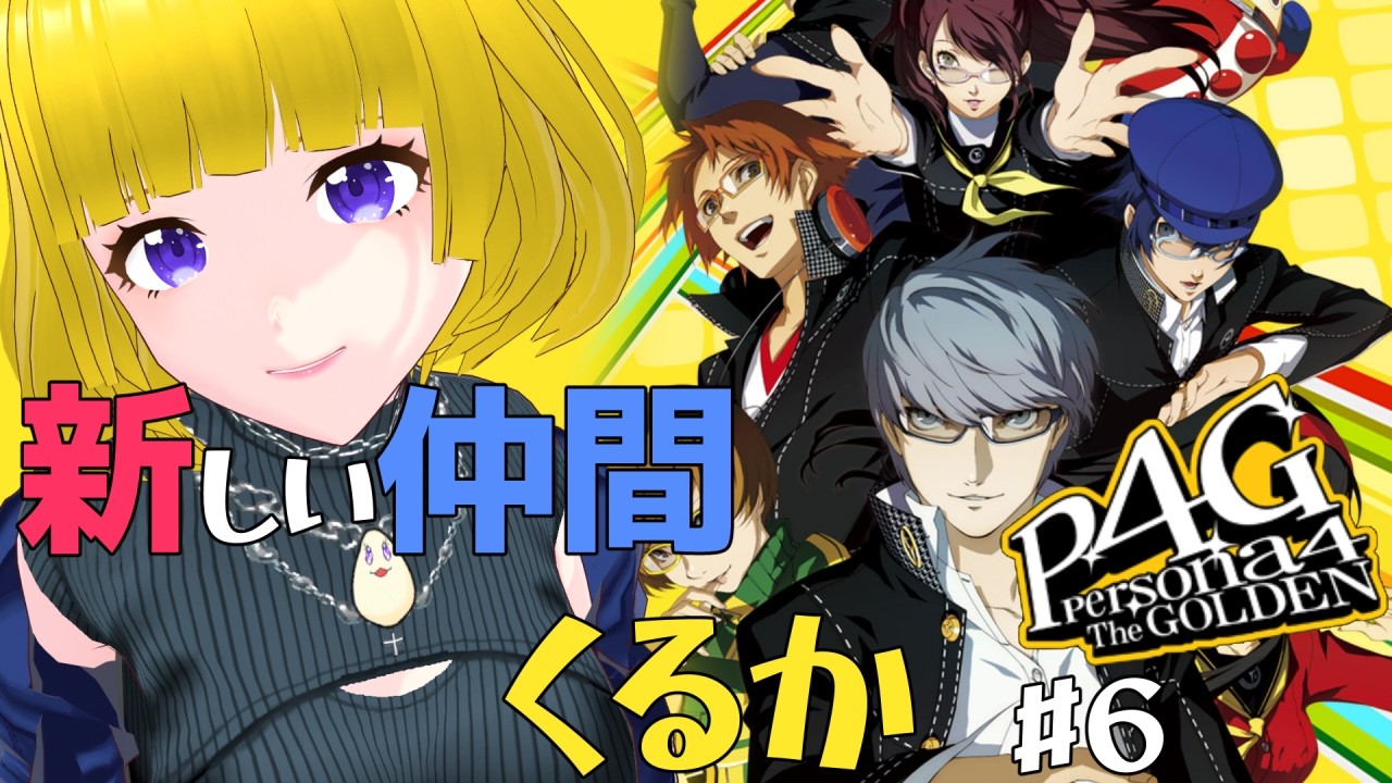 【 #ペルソナ4g 】新しい仲間の予兆有！【#hinoみんch/新人Vtuber】