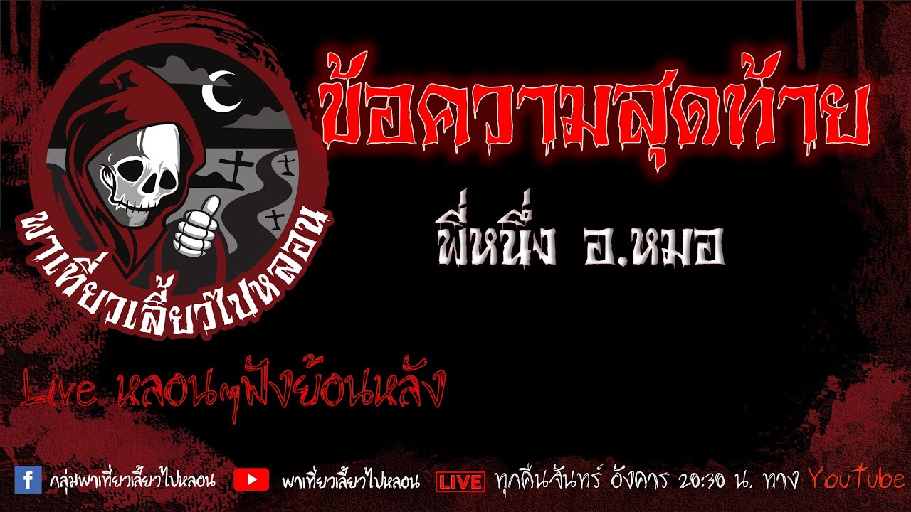 EP. 540 ข้อความสุดท้าย - พี่หนึ่ง อ.หมอ