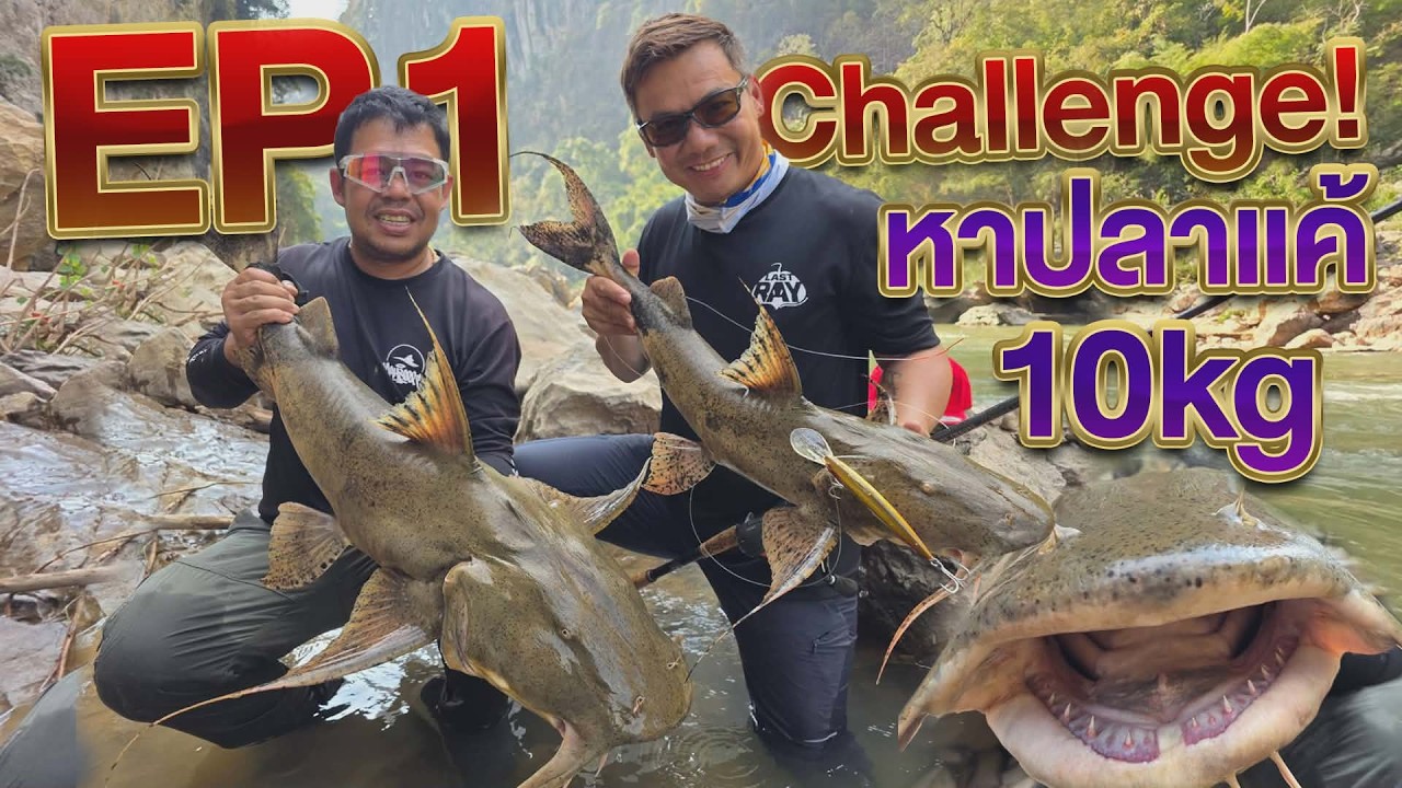 หาปลาแค้ 10kg Challenge ชายแดน