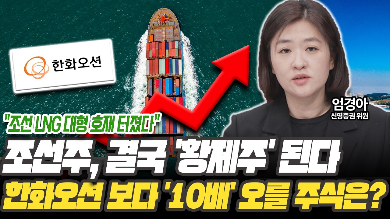 조선주 이제 '거침없이' 오를 겁니다! 한화오션 말고 '이 주식' 사세요 [엄경아 위원 / 신영증권]