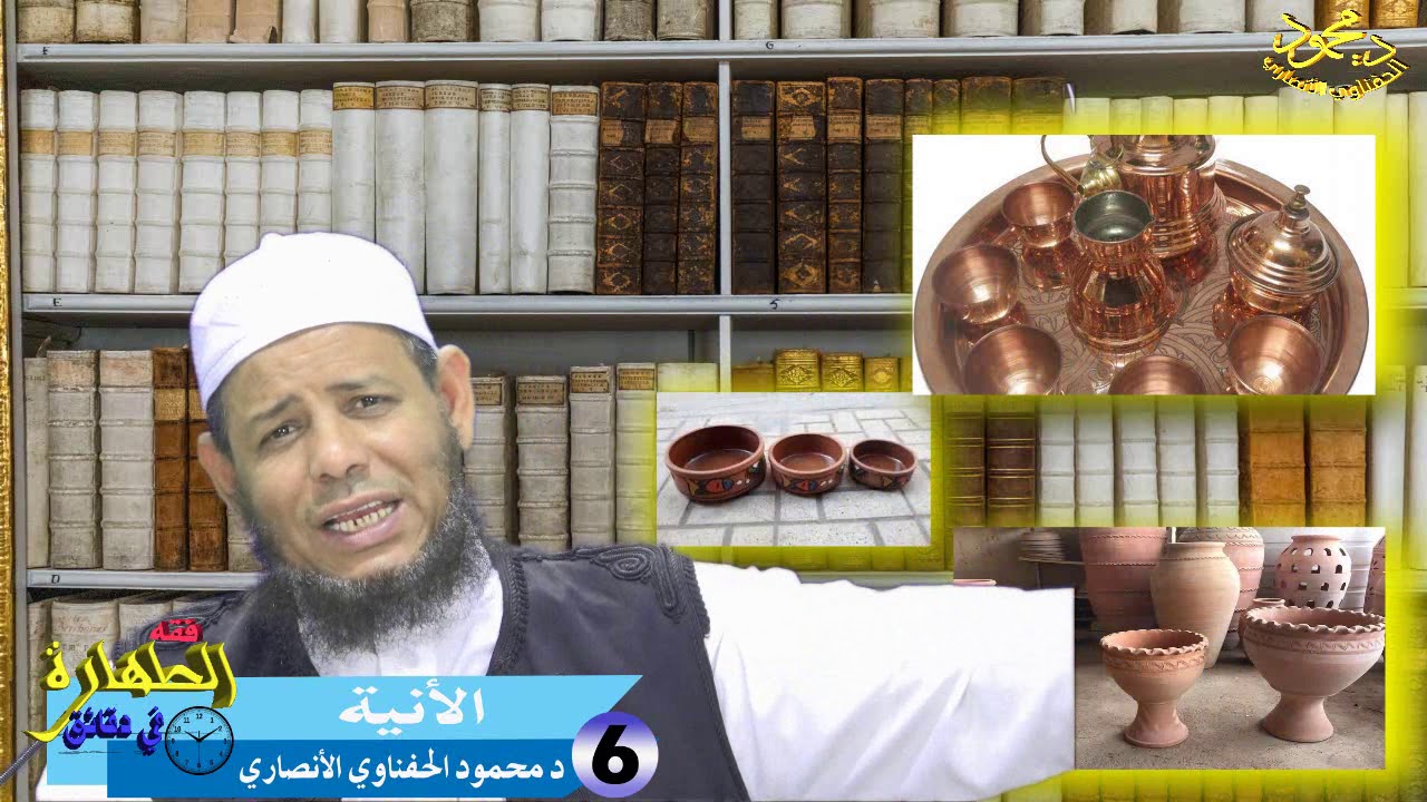 فقه الطهارة في دقائق الحلقة 6 الآنية للشيخ د محمود الحفناوي الأنصاري