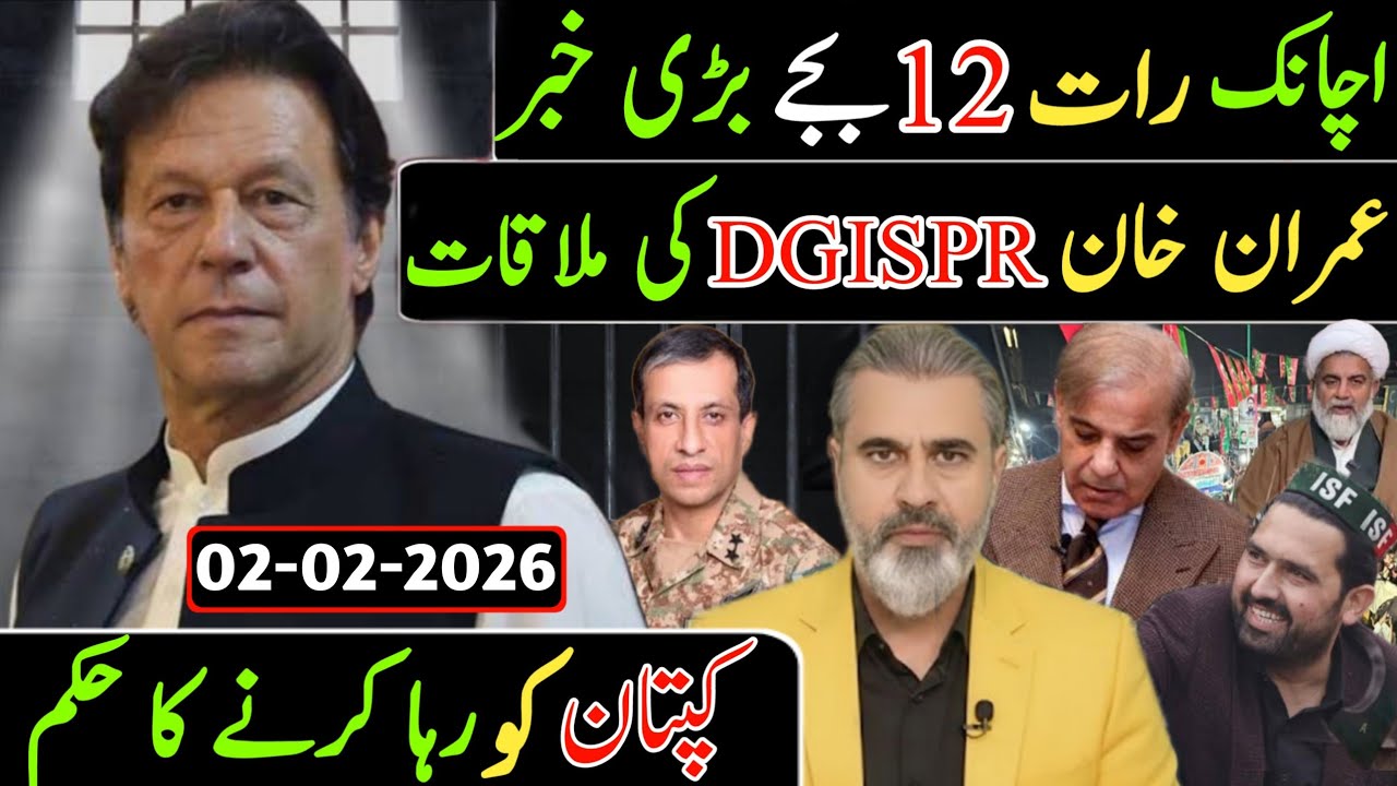 اچانک رات 12 بجے بڑی خبر || عمران خان DGISPR کی ملاقات کپتان کو رہا کرنے کا حکم