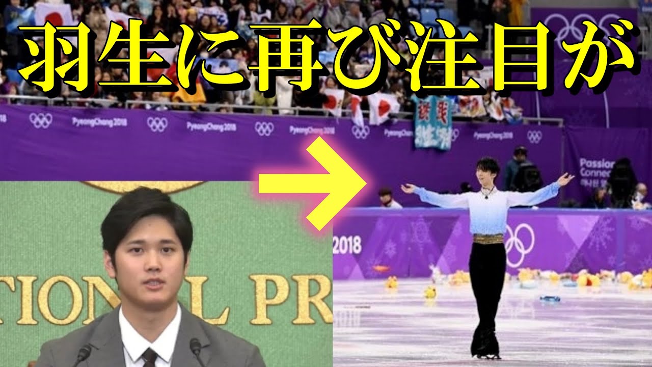 【羽生結弦】大谷選手国民栄誉賞辞退で海外からも注目されてしまったので