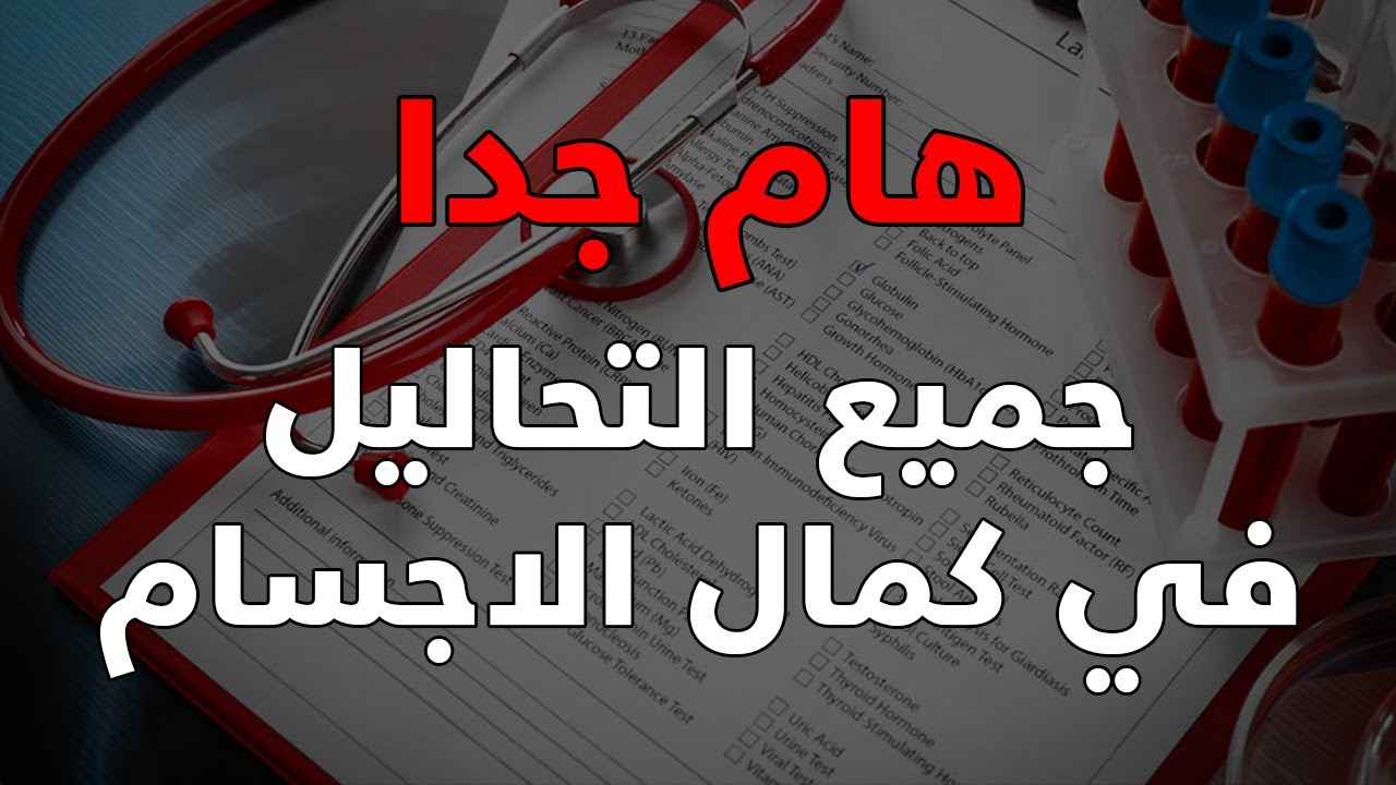 جميع التحاليل الطبية اللازمة في كمال الاجسام | ساموي