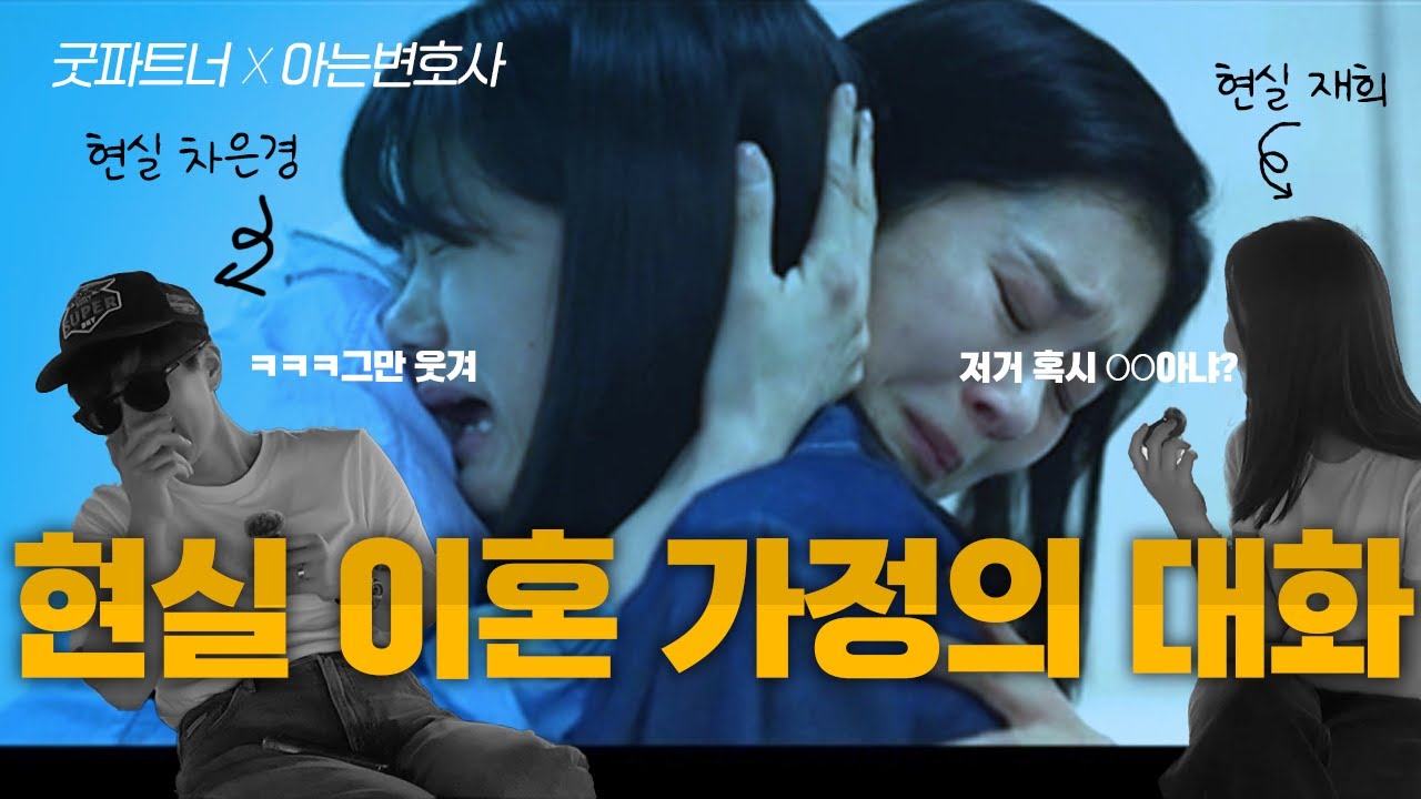 현실 이혼 가정, 엄마와 중딩딸의 대화 (feat. 굿파트너) | 재희 등판