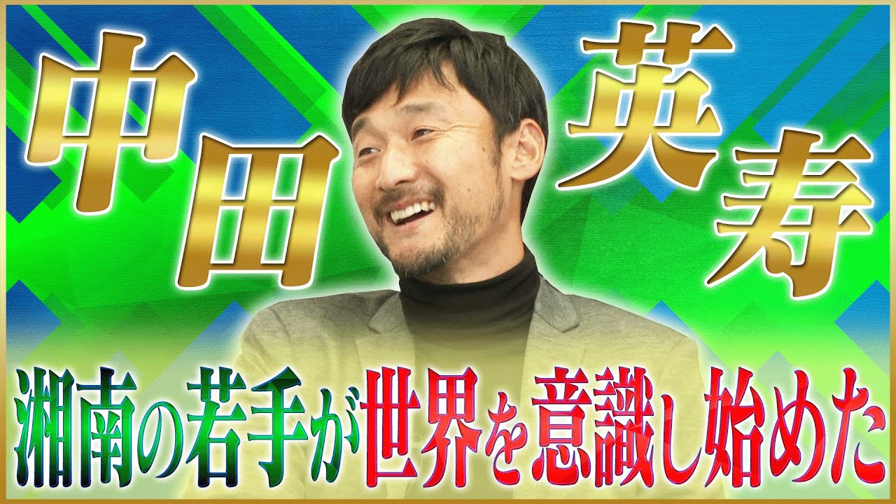 【世界】茂庭照幸が語る中田英寿が残した湘南ベルマーレの影響#1