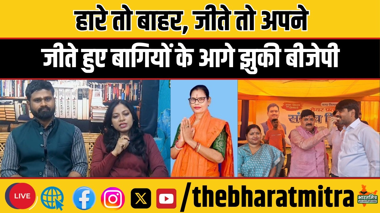 जीते हुए बागियों के आगे झुकी बीजेपी? ‘विनिंग फॉर्मूला’ पर गरमाई चर्चा