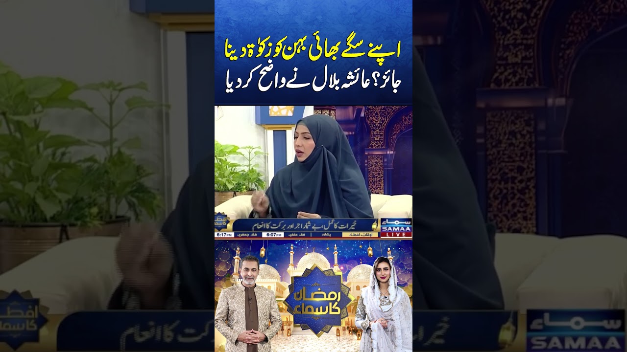 Apne Saghe Bhai Behan Ko Zakat Dena Jaiz? Ayesha Bilal Ne Wazeh Kar Diya | Ramzan Ka Samaa