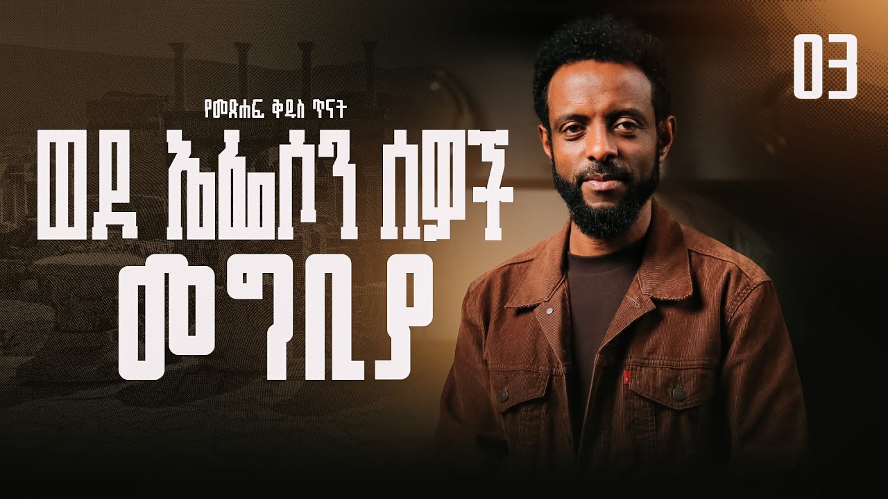 ወደ ኤፌሶን ሰዎች መግቢያ ክፍል 3 || ወደ ኤፌሶን ሰዎች የመጽሐፍ ቅዱስ ጥናት || Introduction to the book of Ephesians.
