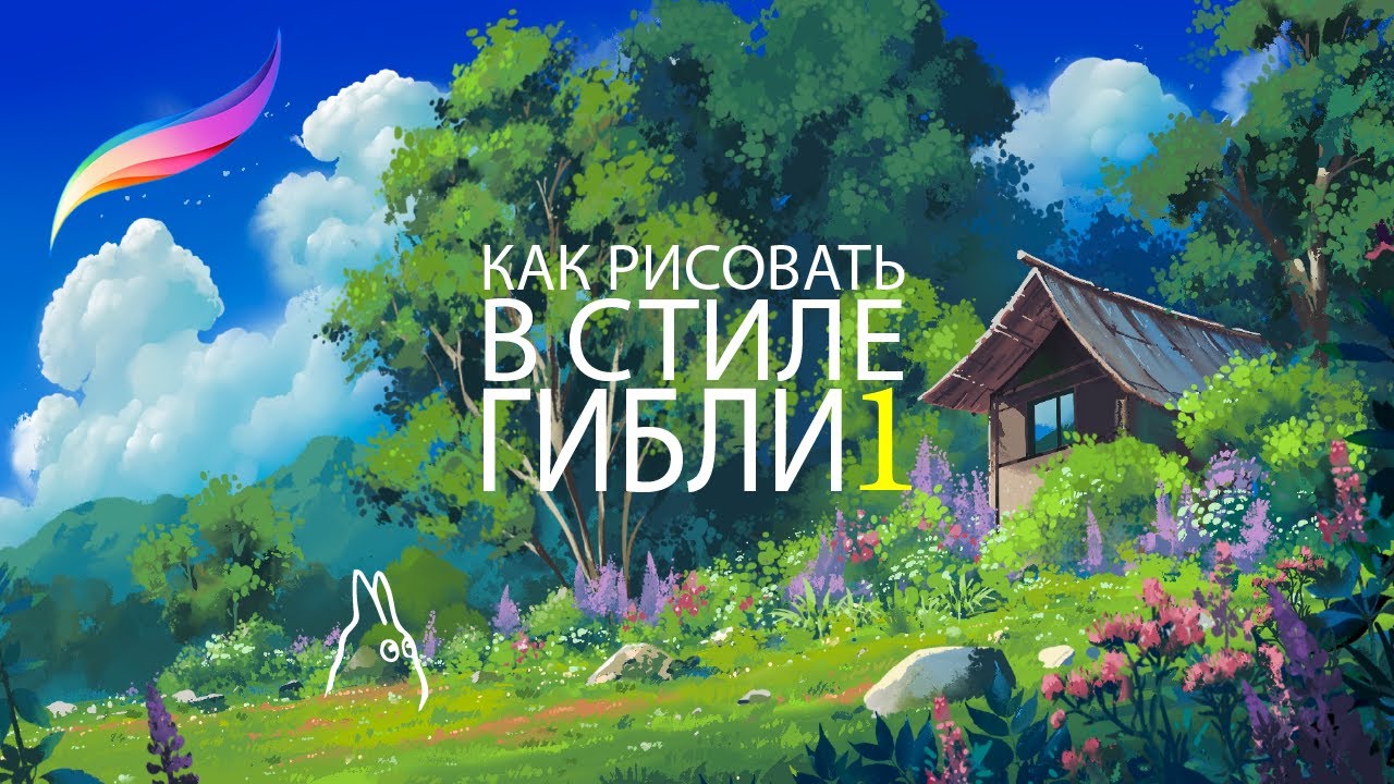 Как рисовать в стиле Ghibli. IPAD+Procreate. Цветущая опушка и Облака. Часть 1.