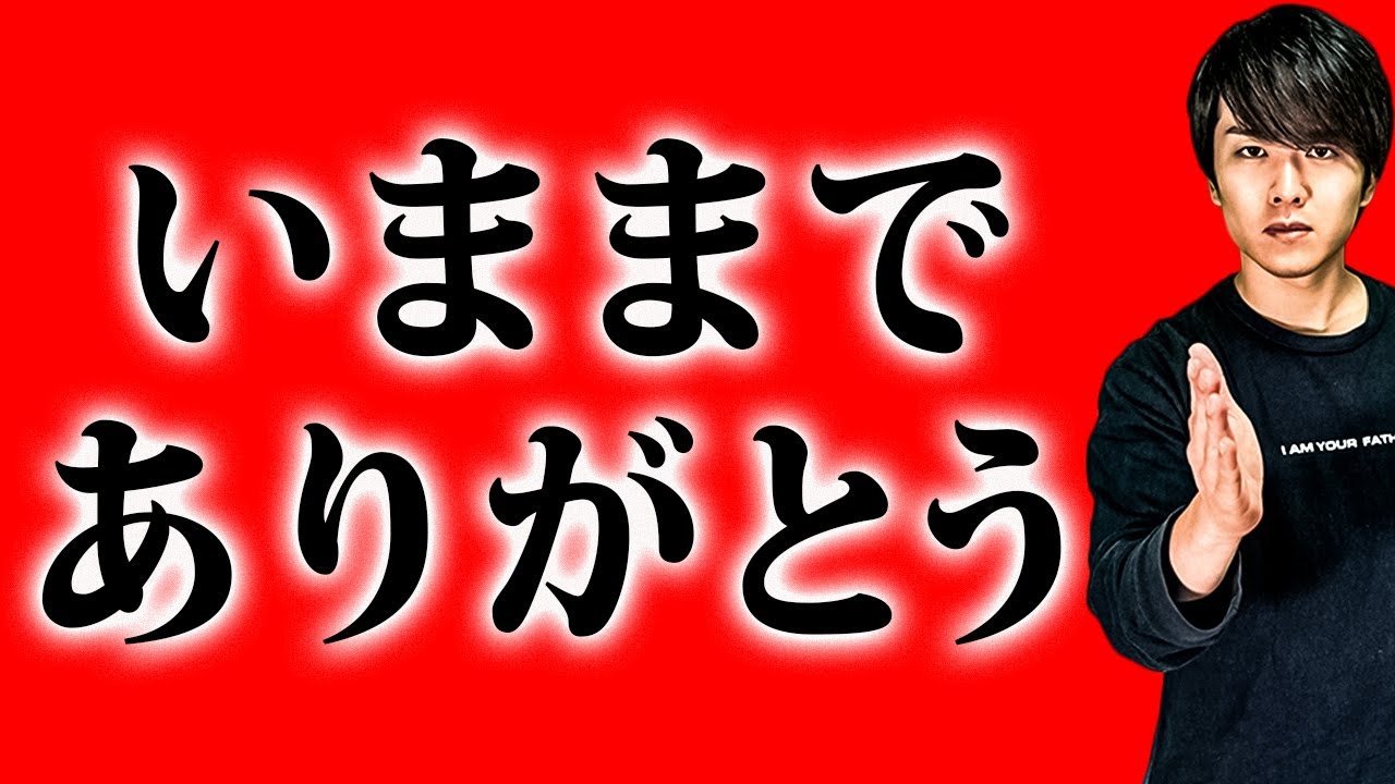 今までありがとうございました