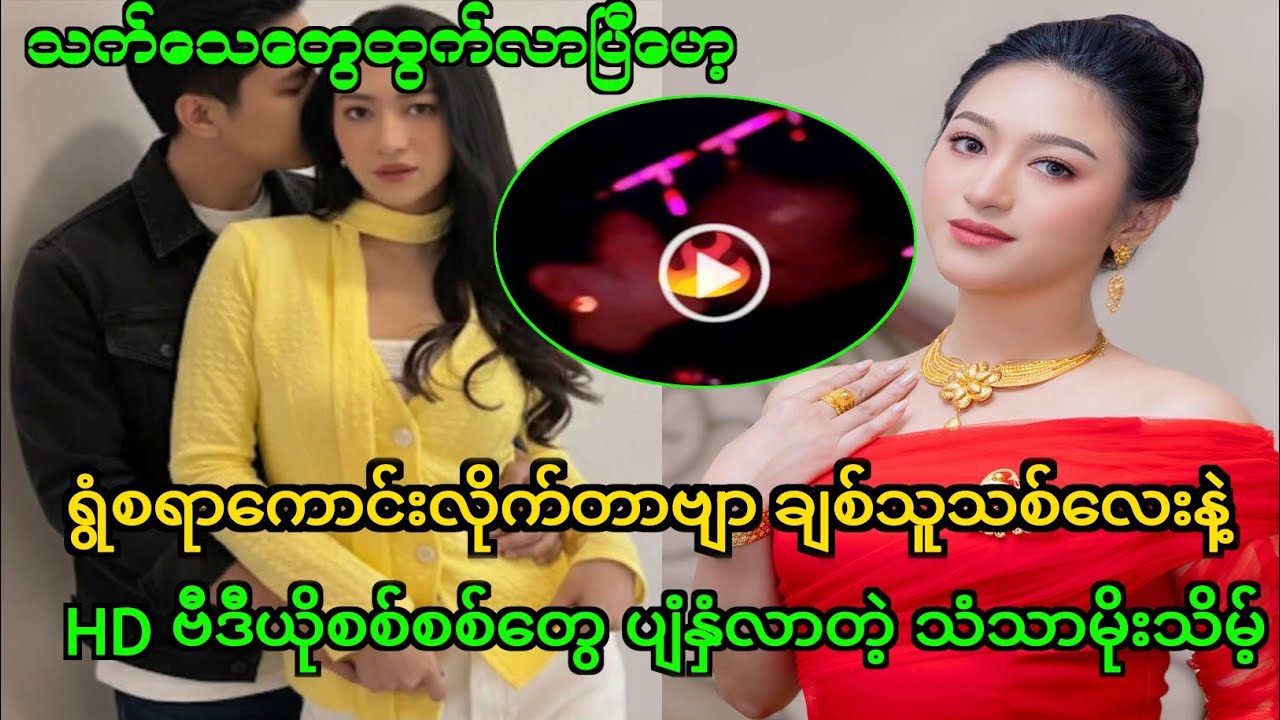 သံသာမိုးသိမ့် ရဲ့ HDအသစ်စစ်စစ်