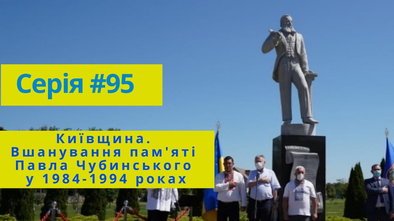 Cерія #95  Київщина. Вшанування пам'яті Павла Чубинського у 1984-1994 роках