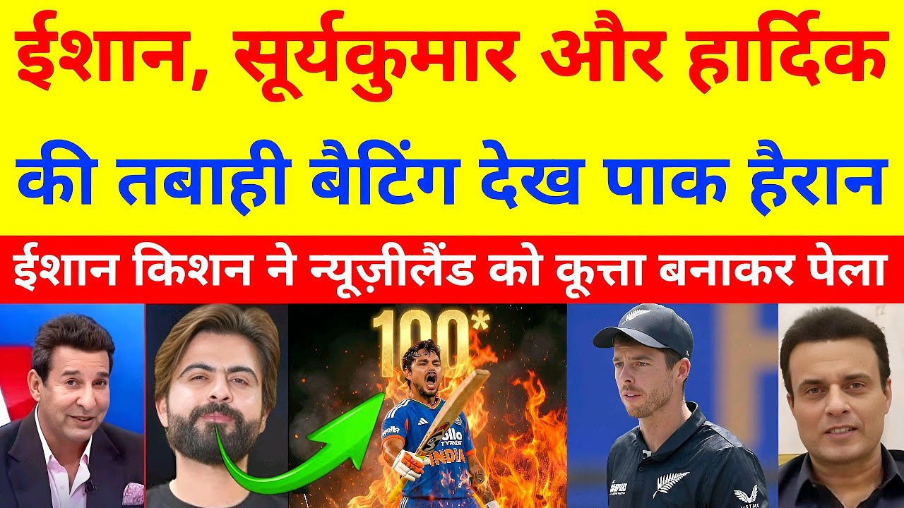 ईशान, सूर्यकुमार और हार्दिक की तबाही बैटिंग देखकर पाकिस्तानी मीडिया हैरान | India vs New Zealand