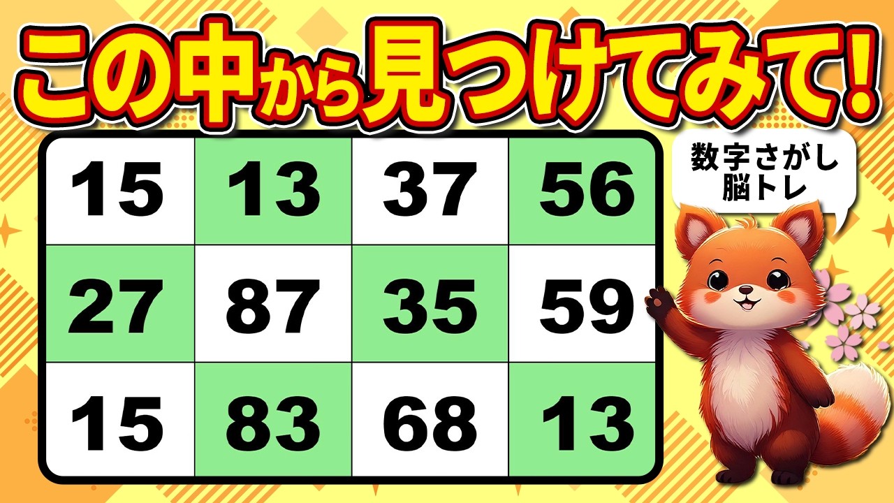 【高齢者向け】脳トレクイズ！かんたん数字探し【頭が冴える】