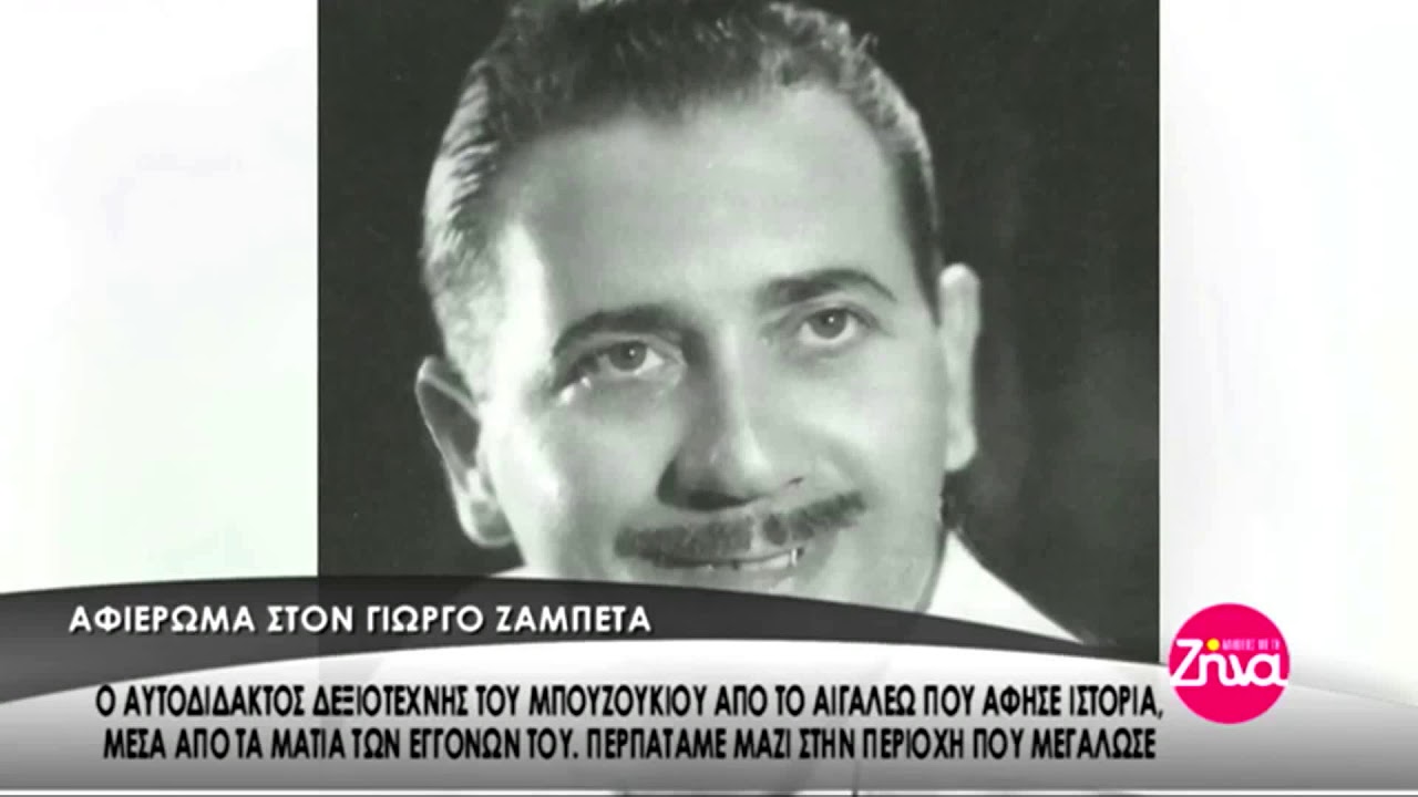 Γιώργος Ζαμπέτας:  Ο βιρτουόζος του Αιγάλεω σίτι και οι άγνωστες αλήθειες ενός τρυφερού παππού...