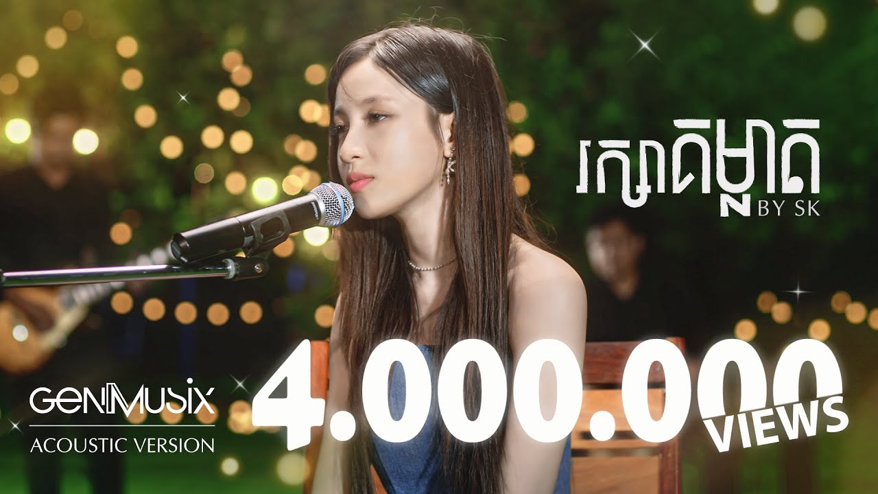 រក្សាគម្លាត - SK [Acoustic Version]