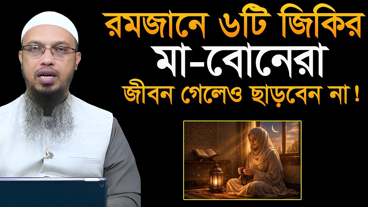 মহিলারা রমজান মাসে ৬টি জিকির জীবন গেলেও ছাড়বেন না। শায়খ আহমাদুল্লাহ Ahmadullah waz