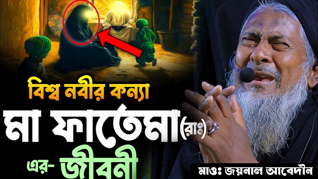 মা ফাতেমা(রাঃ) ঘটনা ওয়াজ 😭 #joynal abedin saheb waz┇যুবকদের ওয়াজ┇Joynal Abedin Saheb Jalsa┇Ep-175