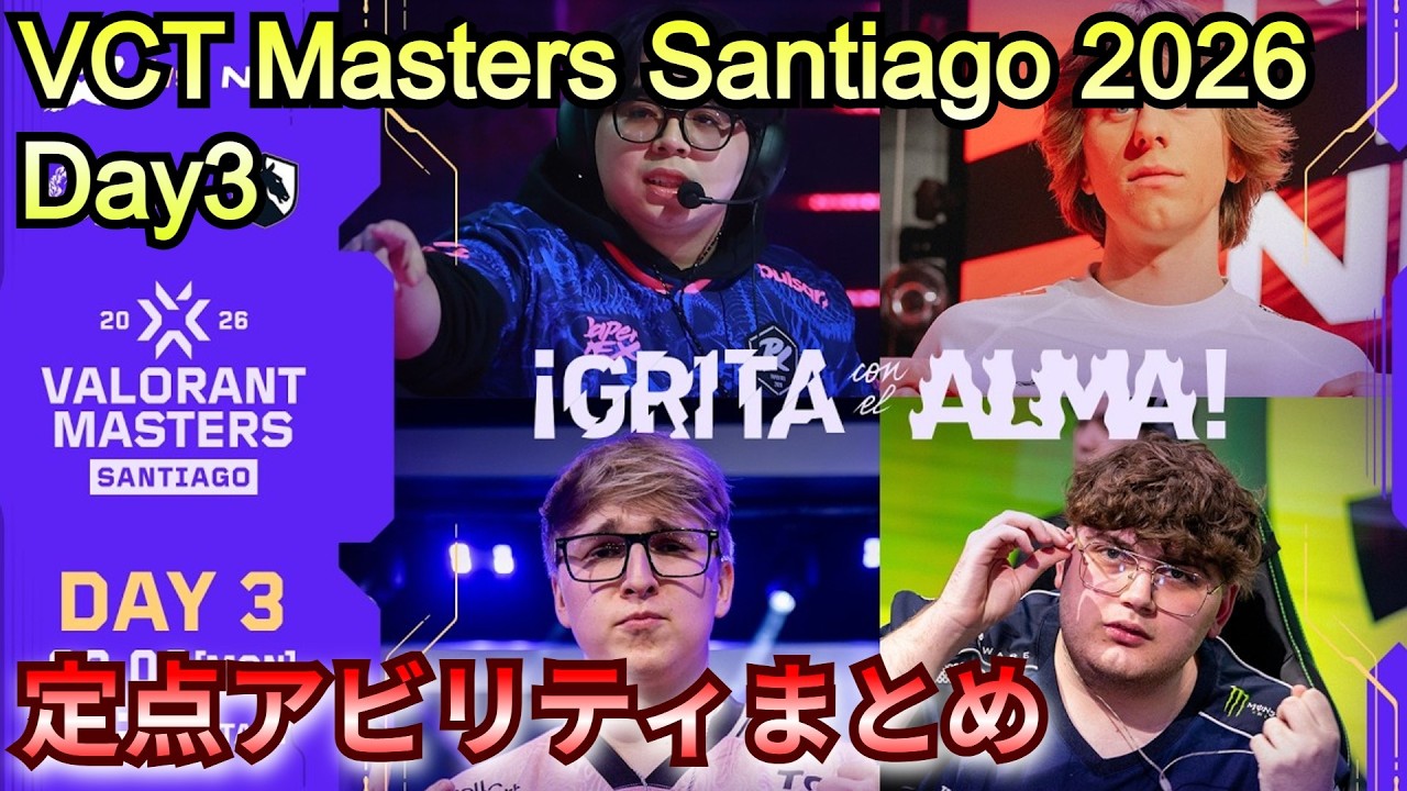 VCT Masters Santiago2026 day3でみた定点アビリティまとめ