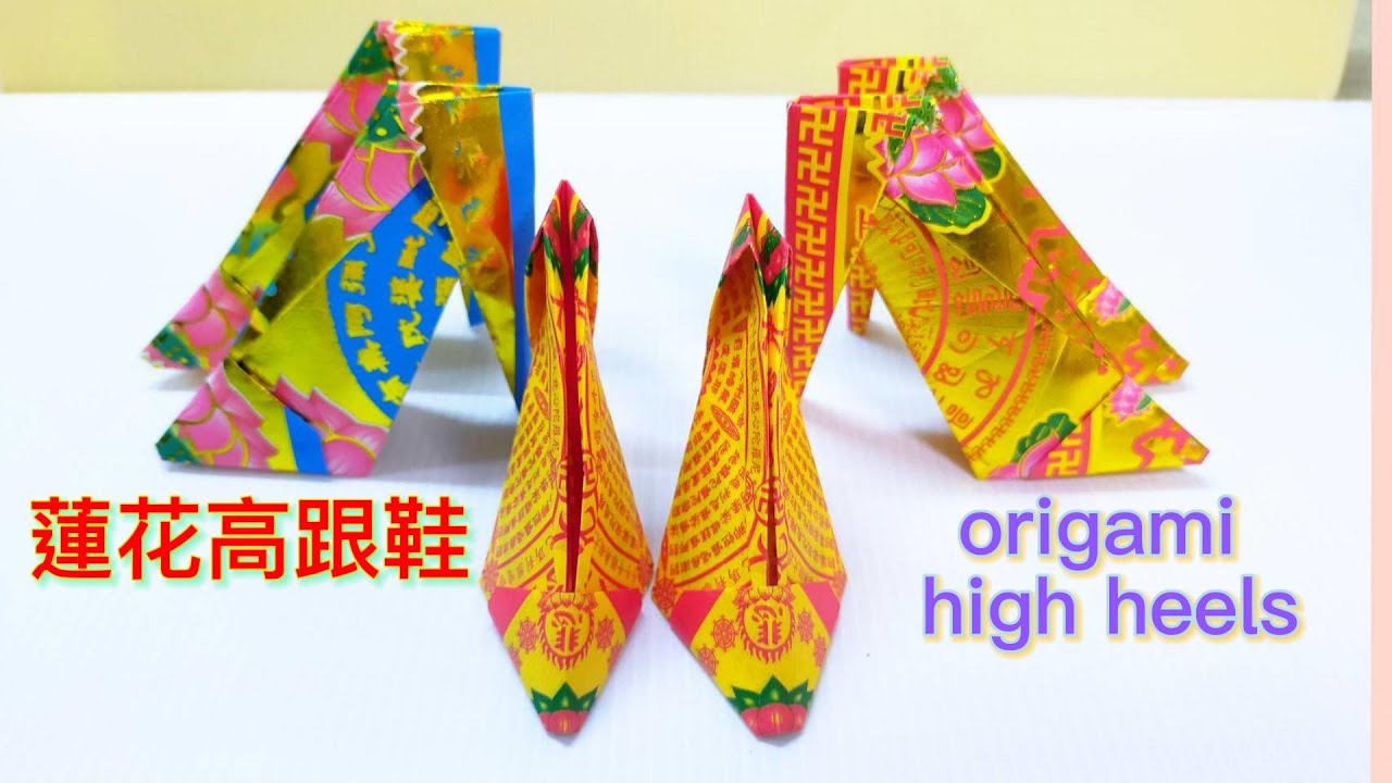 摺蓮花高跟鞋(有解說)，祭祖、亡靈用/折莲花高跟鞋/origami lotus high heels/折纸教学/折り紙ハイヒール/종이 접기 하이힐[摺紙教學#154][宸辰的分享天地
