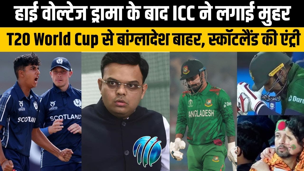 T20 World Cup से बांग्लादेश को ICC ने आधिकारिक रूप से किया बाहर, उसकी जगह स्कॉटलैंड की एंट्री
