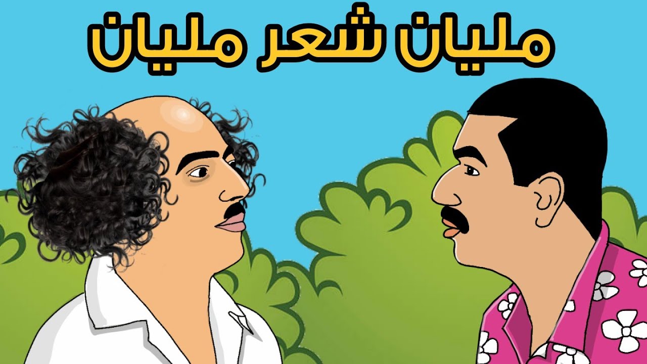 ولاية بطيخ 🔥🔥 وداعا لتساقط الشعر