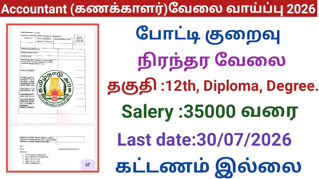 Accountant Job Opportunity | Government Jobs 2026 in Tamil Nadu | Government Job Opportunities 20...