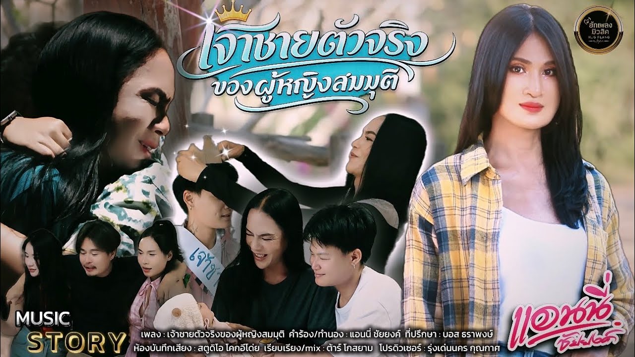 เจ้าชายตัวจริงของผู้หญิงสมมุติ - แอนนี่ ชัยยงค์ [ MUSIC STORY￼ ]