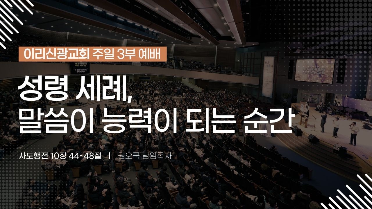 2026년 3월 15일 이리신광교회 주일예배  3부