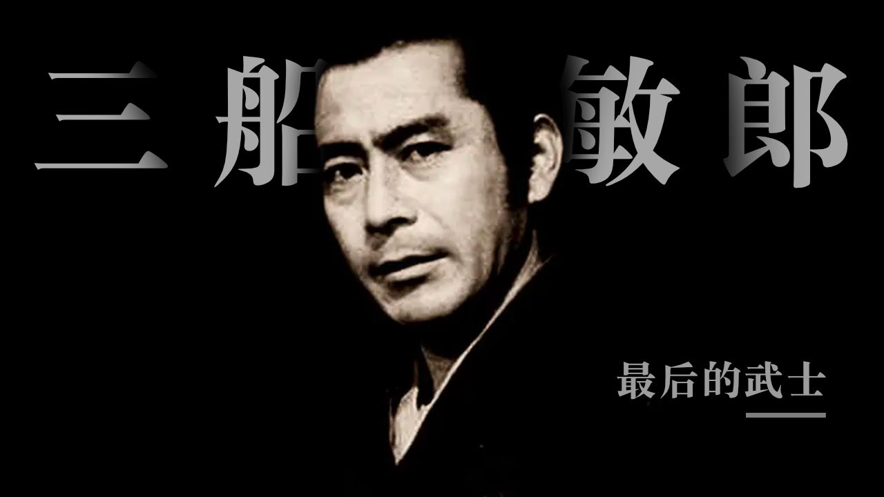 三船敏郎：最后的武士 | 日本最伟大的演员之一 & 日本电影黄金时代的落幕