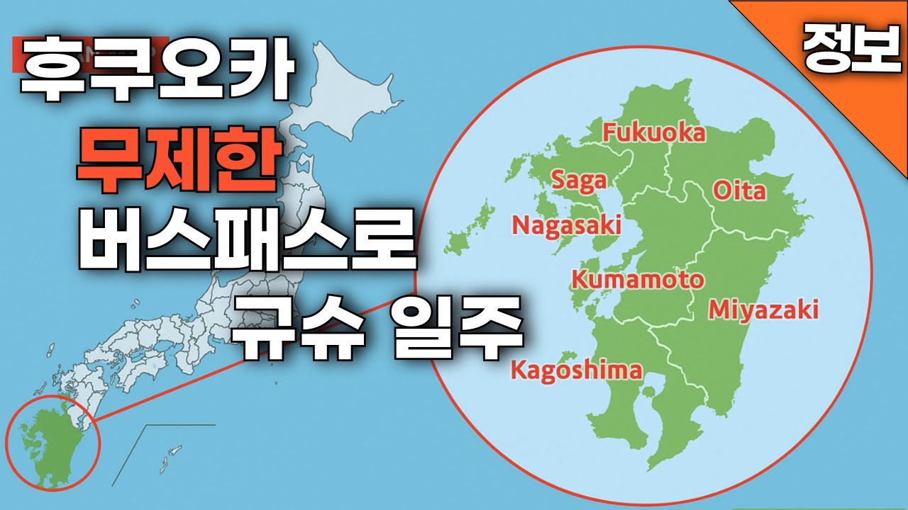 후쿠오카에서 무제한 버스 승차권 산큐패스로 떠나는 규슈 완전 정복 가이드 l 후쿠오카 나가사키 구마모토 가고시마 미야자키까지 볼거리 먹거리 전부 소개