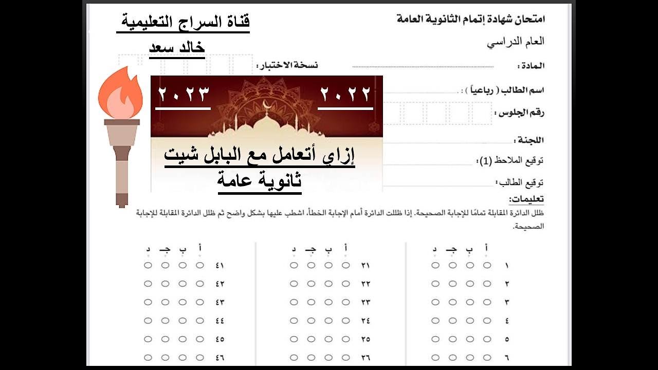 كيف أتعامل مع البابل شيت - الثانوية العامة - قناة السراج التعليمية - خالد سعد