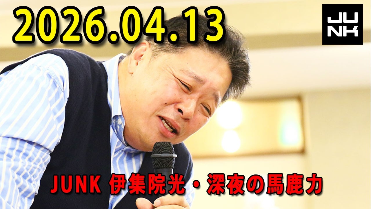 伊集院光 深夜の馬鹿力 2026.04.13