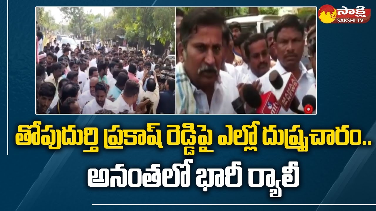 YSRCP Leader Thopudurthi Chandrasekhar Reddy Comments On Chandrababu and TDP @SakshiTV