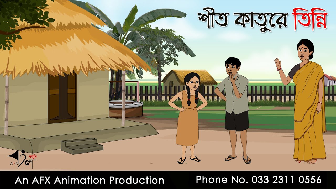 শীত কাতুরে তিন্নি ।Thakurmar Jhuli jemon | বাংলা কার্টুন | AFX Animation