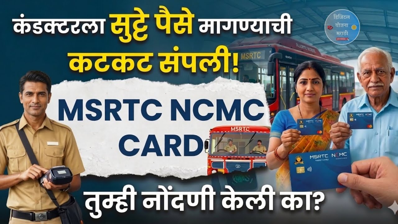 NCMC Card Complete Details | फायदे आणि वापर 📢 | Information In Marathi #bus #ncmc