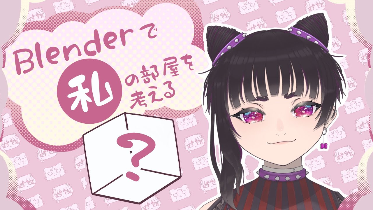 【blender作業配信】6畳の私の部屋を作りたい。【blender勉強中】