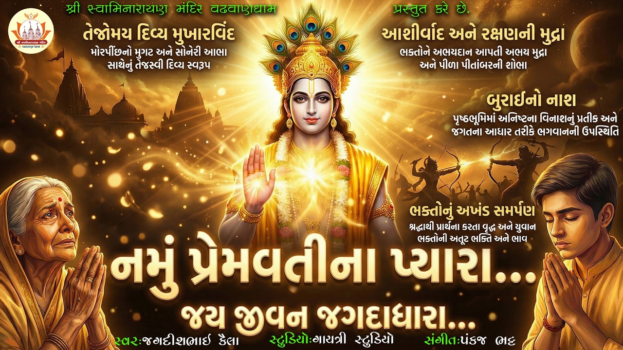 નમું પ્રેમવતીના પ્યારા... (Namu Premvatina Pyara...)