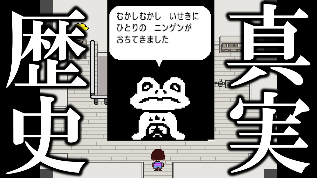 【衝撃】この世界の歴史と真実がとんでもなくてこの後のラスボス戦が憂鬱になりました…【UNDERTALE】#13