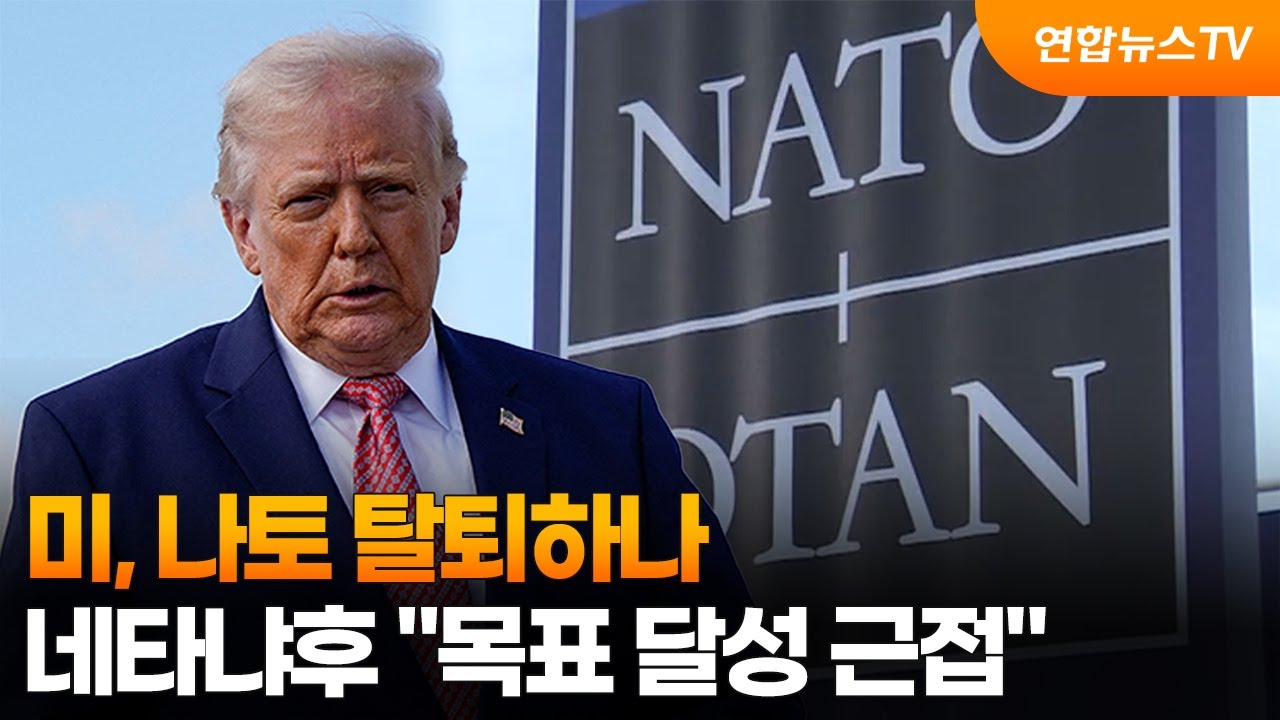미, 나토 탈퇴하나&hellip;네타냐후 