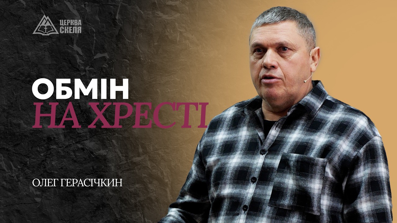Обмін на хресті | пастор Олег Герасічкин