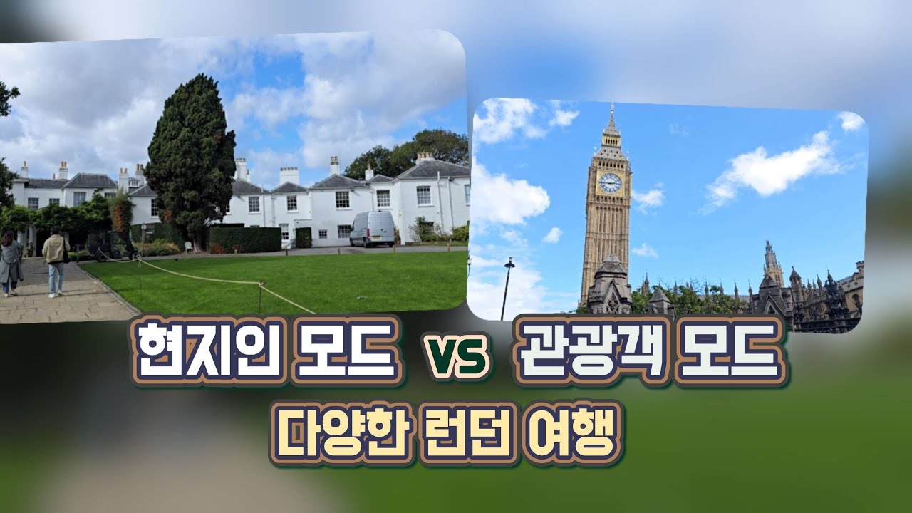 【런던 3】현지인 없이는 불가능한 런던여행 & 그냥 런던 처음 가본 관광객 여행
