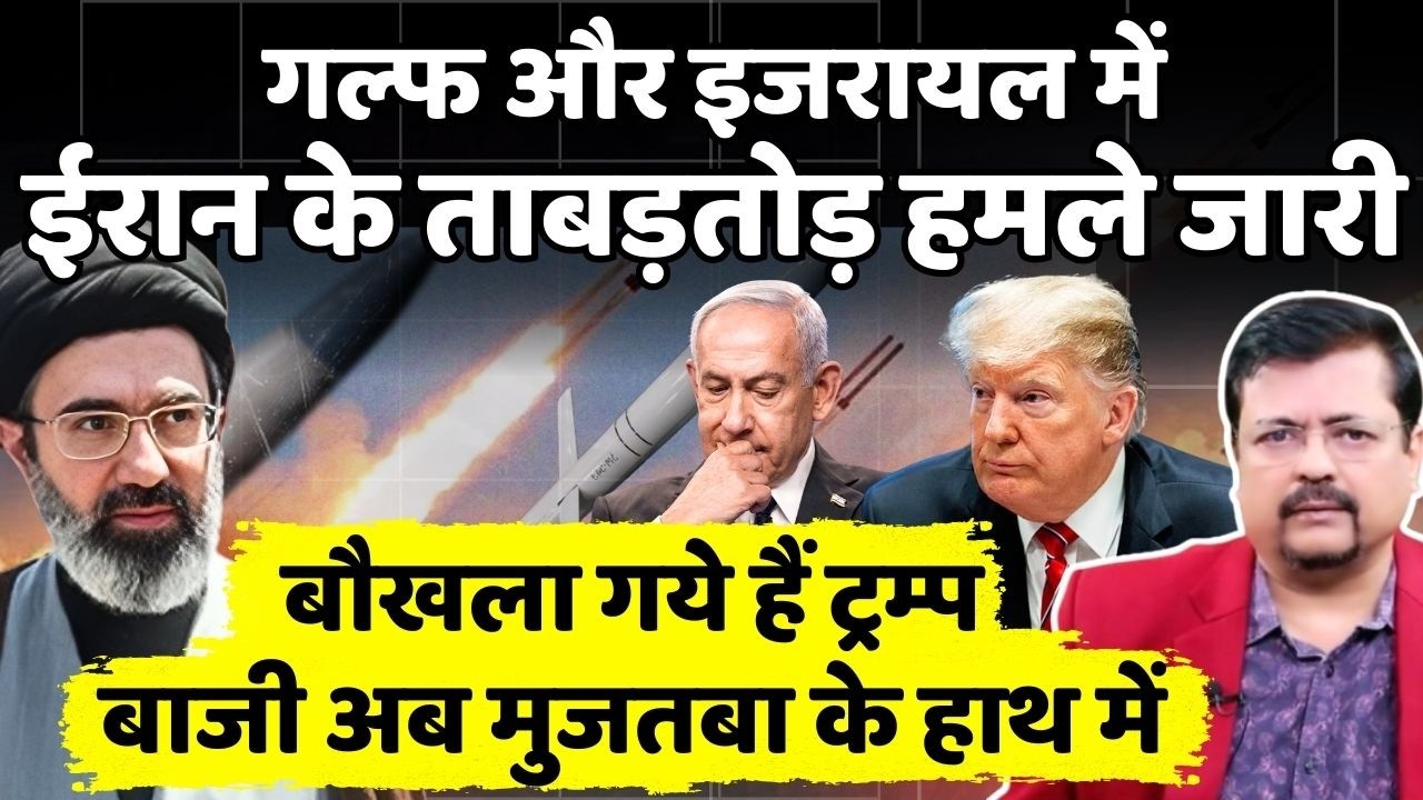Breaking | गल्फ में ईरान के हमले जारी | बौखलाये ट्रम्प | बाजी मुजतबा के हाथ में | Deepak Sharma