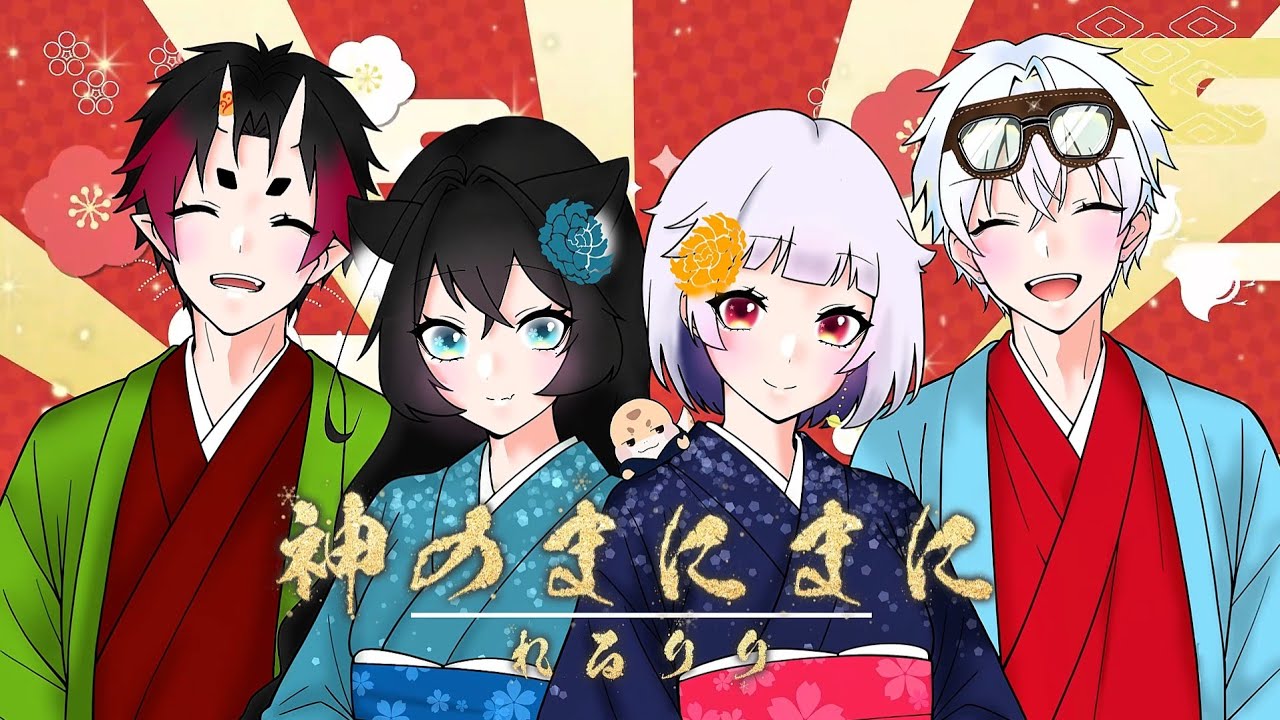 【オリジナルMV】神のまにまに / 陽南悠•ゐぐ• 玉響ノ憂•羽紅【Cover】