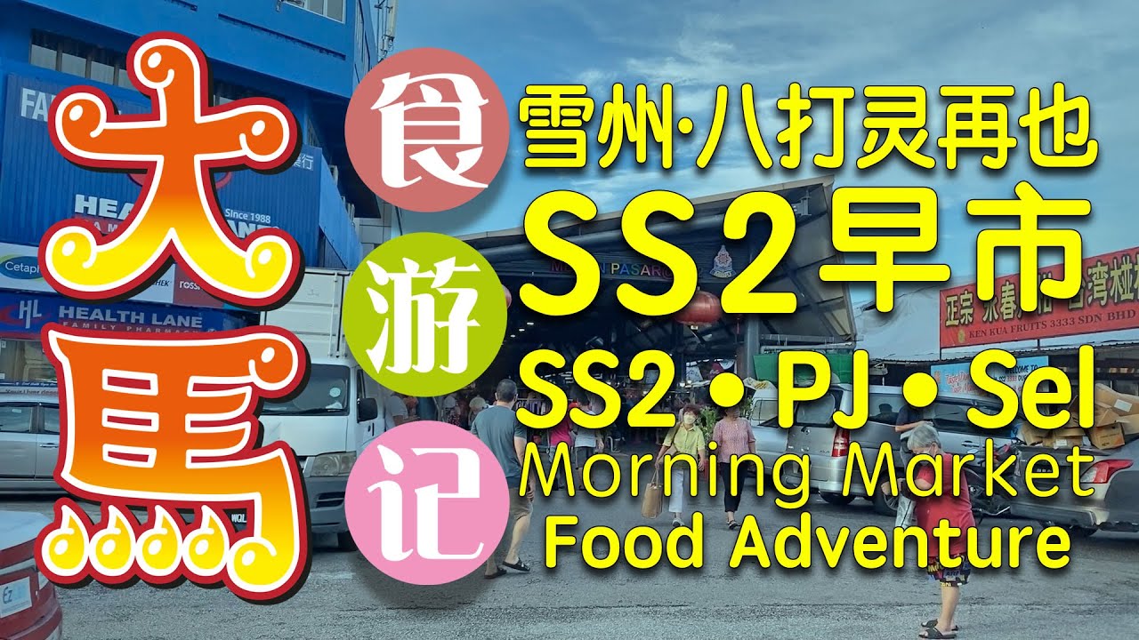 马来西亚八打灵再也SS2早市食游记 ❤️ Medan Pasar SS2 PJ Malaysia Morning Market Food Adventure
