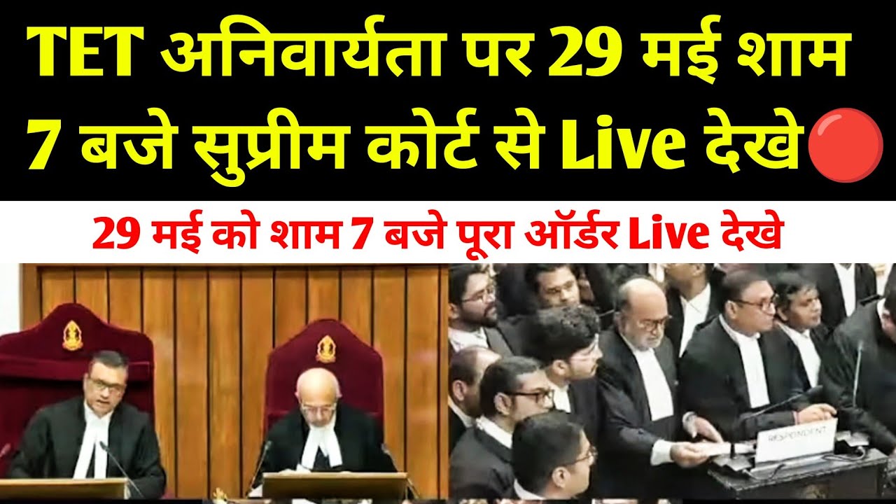 TET मामले को लेकर 29 मई शाम 6 बजे कोर्ट का पूरा Order Live 🔴 देखे TET Case Decision Supreme Court